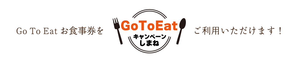GO TOイート食事券をご利用いただけます!