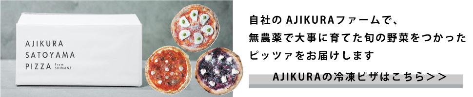 里山イタリアンAJIKURAファームで作った無農薬野菜を使った冷凍ピザ